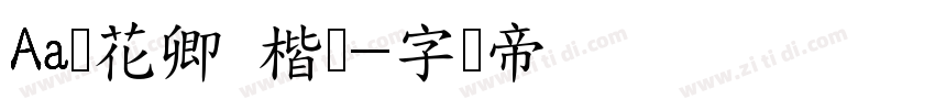 Aa赠花卿 楷书字体转换